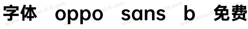 字体 oppo sans b字体转换